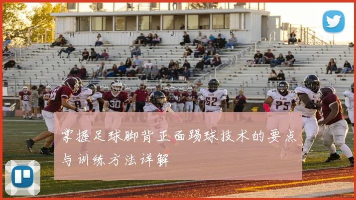 掌握足球脚背正面踢球技术的要点与训练方法详解