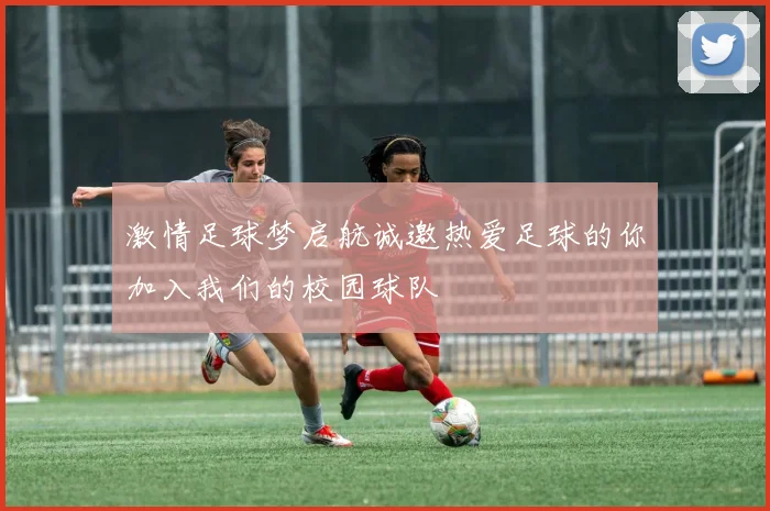 激情足球梦启航诚邀热爱足球的你加入我们的校园球队