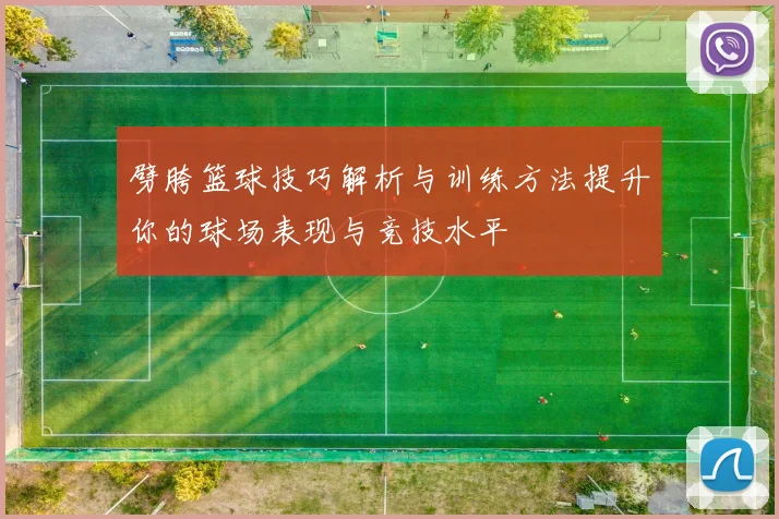 劈胯篮球技巧解析与训练方法提升你的球场表现与竞技水平